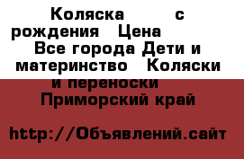 Коляска APRICA с рождения › Цена ­ 7 500 - Все города Дети и материнство » Коляски и переноски   . Приморский край